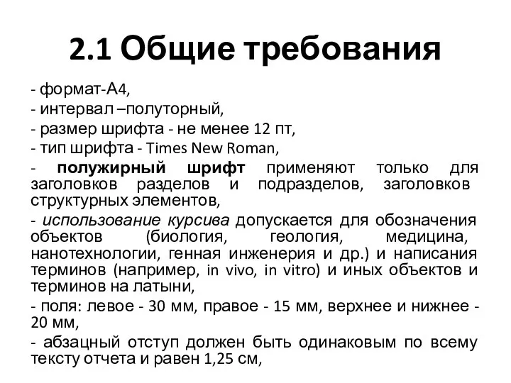 2.1 Общие требования - формат-А4, - интервал –полуторный, - размер шрифта