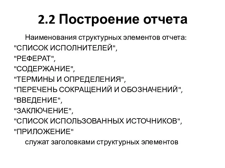 2.2 Построение отчета Наименования структурных элементов отчета: "СПИСОК ИСПОЛНИТЕЛЕЙ", "РЕФЕРАТ", "СОДЕРЖАНИЕ",