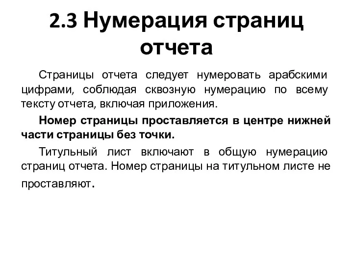 2.3 Нумерация страниц отчета Страницы отчета следует нумеровать арабскими цифрами, соблюдая