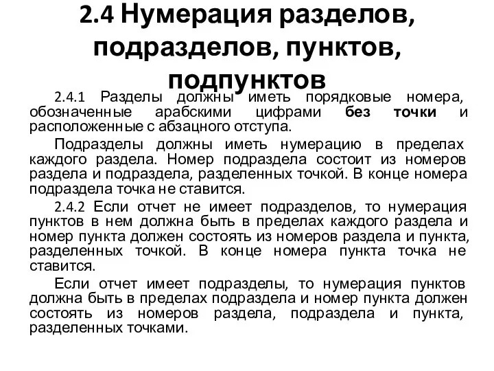 2.4 Нумерация разделов, подразделов, пунктов, подпунктов 2.4.1 Разделы должны иметь порядковые