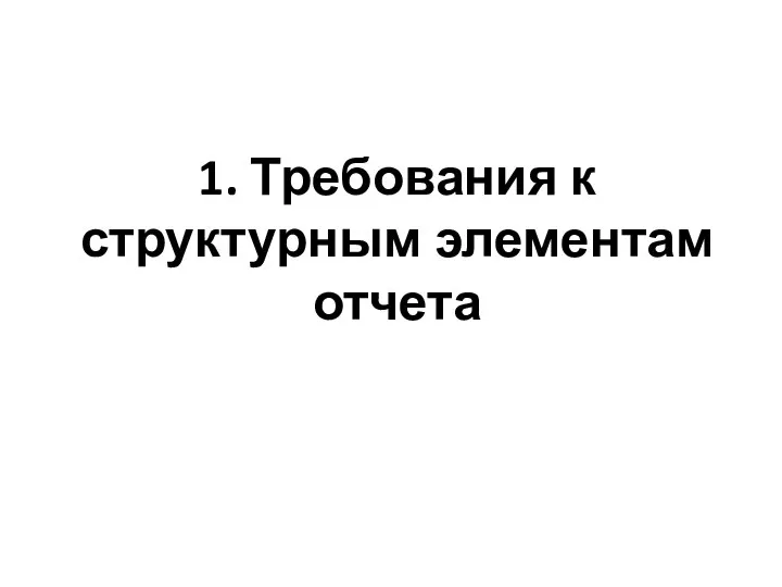 1. Требования к структурным элементам отчета