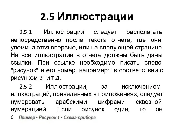 2.5 Иллюстрации 2.5.1 Иллюстрации следует располагать непосредственно после текста отчета, где