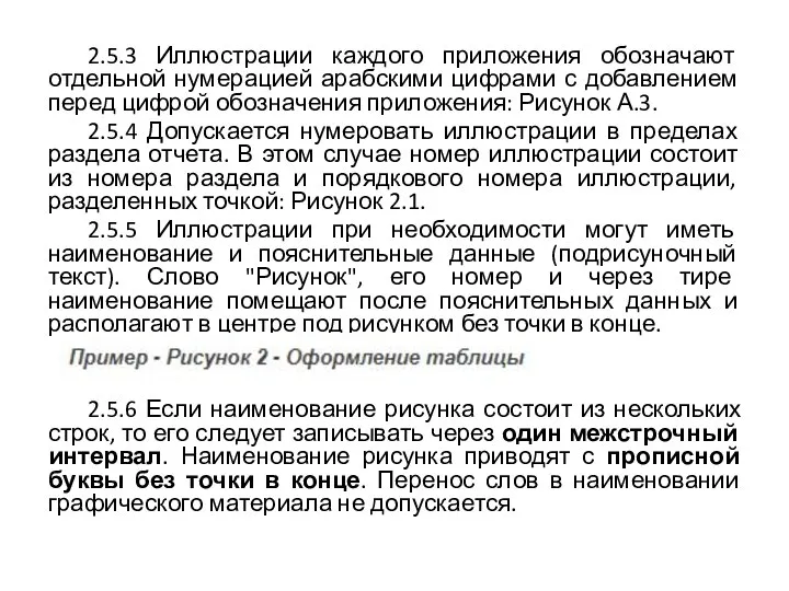 2.5.3 Иллюстрации каждого приложения обозначают отдельной нумерацией арабскими цифрами с добавлением