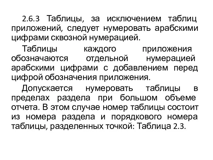 2.6.3 Таблицы, за исключением таблиц приложений, следует нумеровать арабскими цифрами сквозной