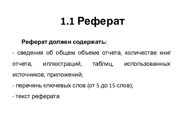 1.1 Реферат Реферат должен содержать: - сведения об общем объеме отчета,