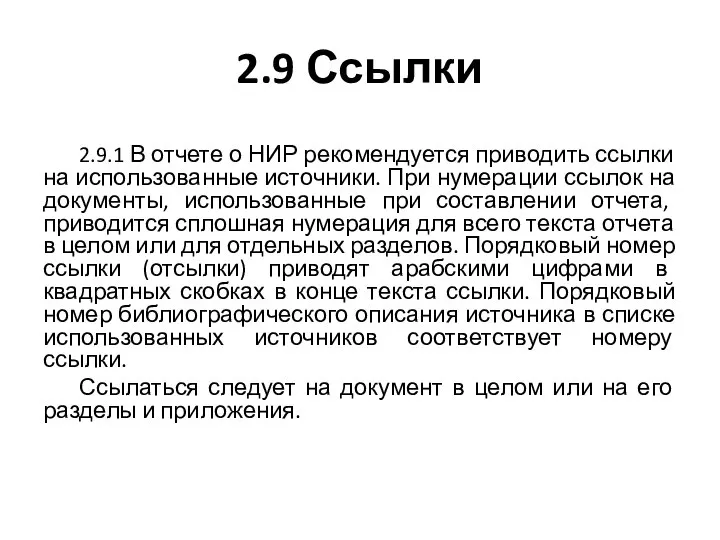 2.9 Ссылки 2.9.1 В отчете о НИР рекомендуется приводить ссылки на