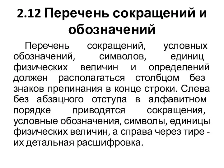 2.12 Перечень сокращений и обозначений Перечень сокращений, условных обозначений, символов, единиц