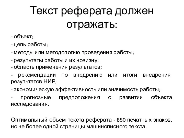 Текст реферата должен отражать: - объект; - цель работы; - методы