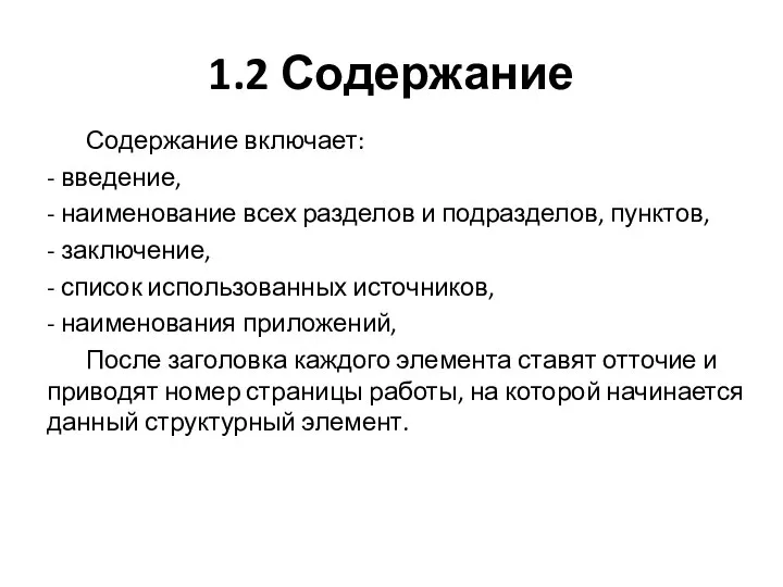 1.2 Содержание Содержание включает: - введение, - наименование всех разделов и