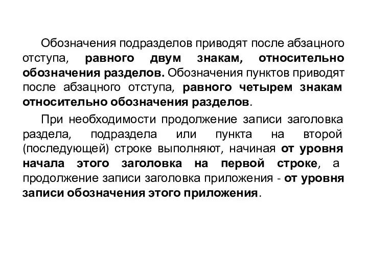 Обозначения подразделов приводят после абзацного отступа, равного двум знакам, относительно обозначения