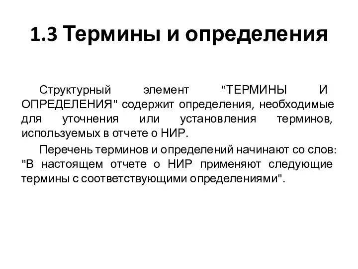 1.3 Термины и определения Структурный элемент "ТЕРМИНЫ И ОПРЕДЕЛЕНИЯ" содержит определения,