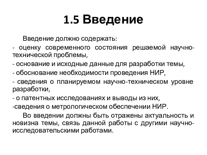 1.5 Введение Введение должно содержать: - оценку современного состояния решаемой научно-технической