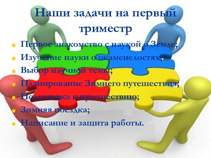 Наши задачи на первый триместр Первое знакомство с наукой о Земле;