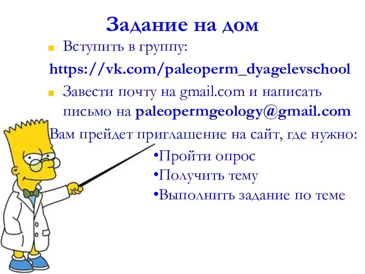 Задание на дом Вступить в группу: https://vk.com/paleoperm_dyagelevschool Завести почту на gmail.com