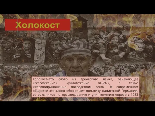 Холокост–это слово из греческого языка, означающее «всесожжение». «уничтожение огнём», а также