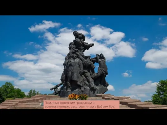 Памятник советским гражданам и военнопленным, расстрелянным в Бабьем Яру.