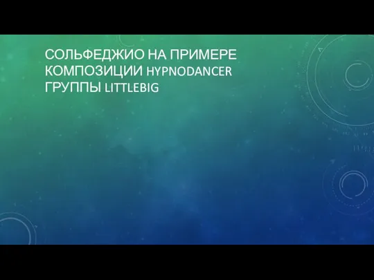 СОЛЬФЕДЖИО НА ПРИМЕРЕ КОМПОЗИЦИИ HYPNODANCER ГРУППЫ LITTLEBIG