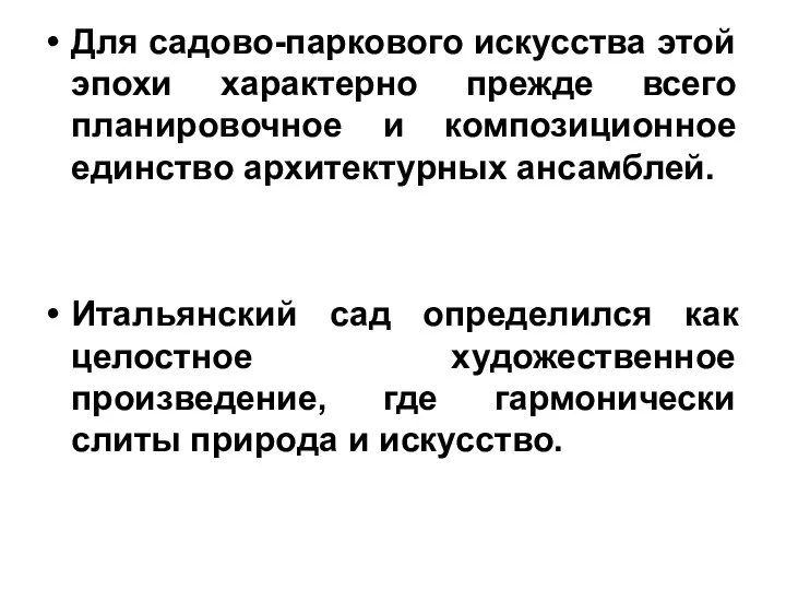 Для садово-паркового искусства этой эпохи характерно прежде всего планировочное и композиционное