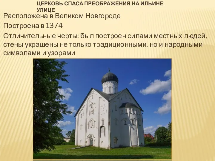 ЦЕРКОВЬ СПАСА ПРЕОБРАЖЕНИЯ НА ИЛЬИНЕ УЛИЦЕ Расположена в Великом Новгороде Построена