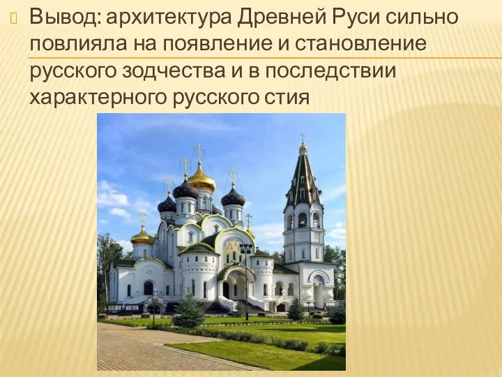 Вывод: архитектура Древней Руси сильно повлияла на появление и становление русского