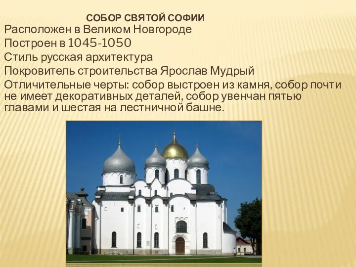 СОБОР СВЯТОЙ СОФИИ Расположен в Великом Новгороде Построен в 1045-1050 Стиль
