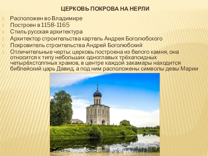ЦЕРКОВЬ ПОКРОВА НА НЕРЛИ Расположен во Владимире Построен в 1158-1165 Стиль