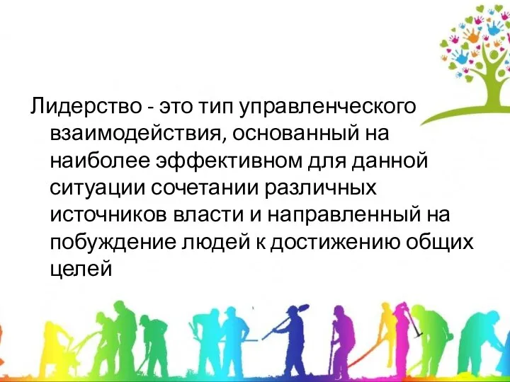 Лидерство - это тип управленческого взаимодействия, основанный на наиболее эффективном для