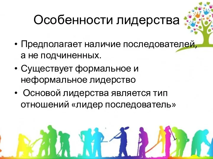 Особенности лидерства Предполагает наличие последователей, а не подчиненных. Существует формальное и