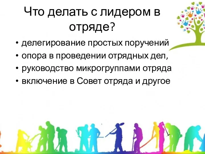 Что делать с лидером в отряде? делегирование простых поручений опора в