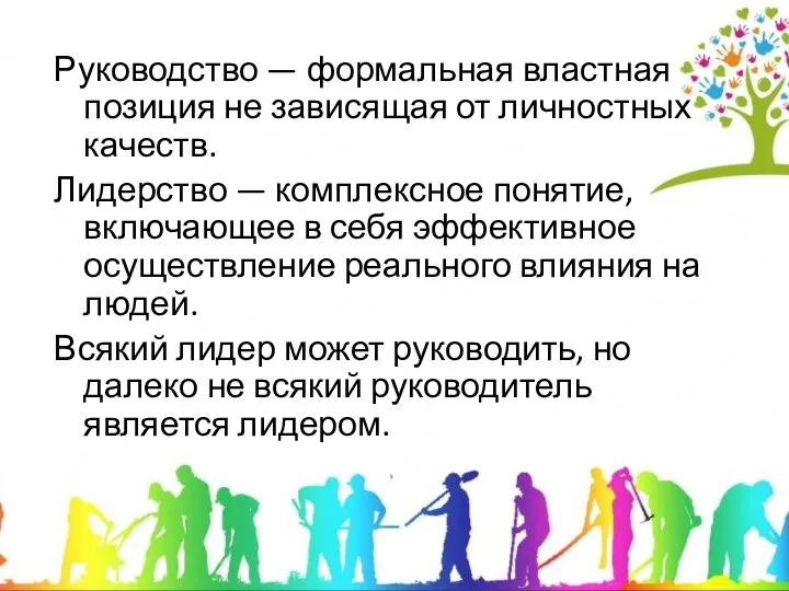 Руководство — формальная властная позиция не зависящая от личностных качеств. Лидерство