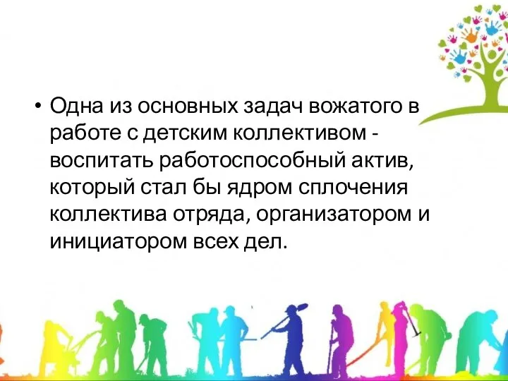 Одна из основных задач вожатого в работе с детским коллективом -