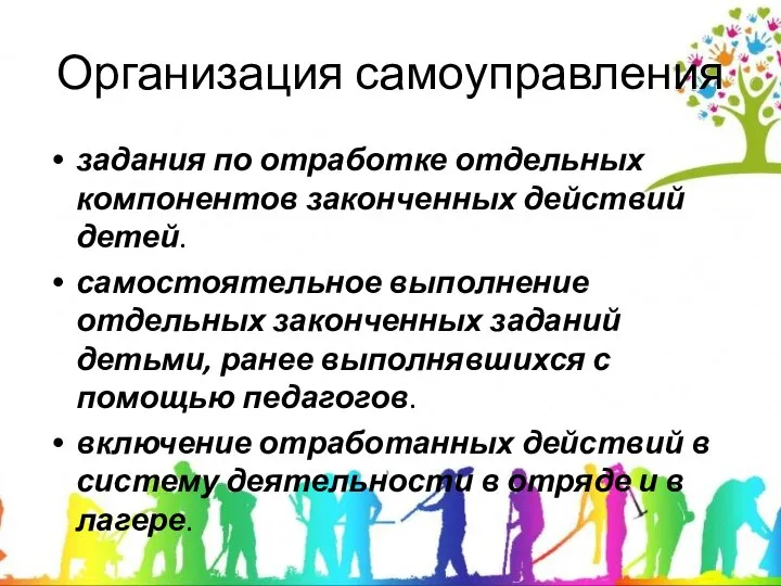 Организация самоуправления задания по отработке отдельных компонентов законченных действий детей. самостоятельное