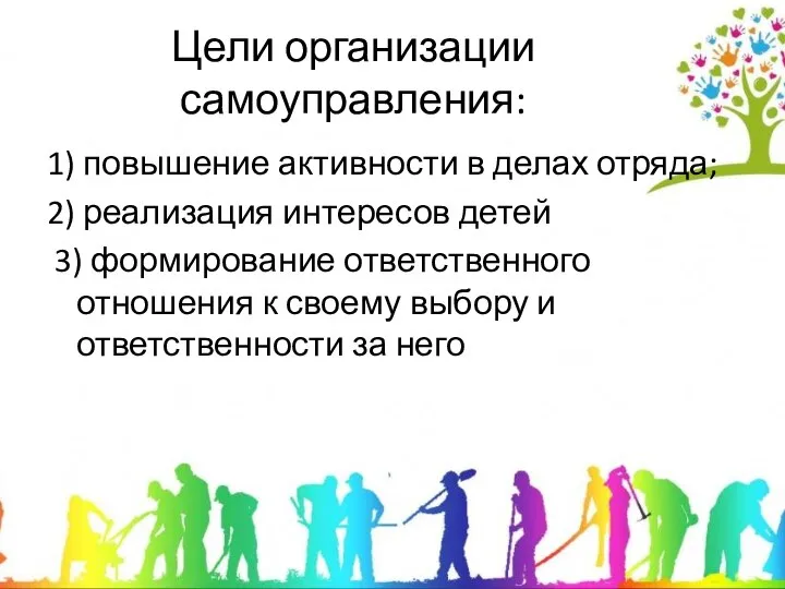 Цели организации самоуправления: 1) повышение активности в делах отряда; 2) реализация