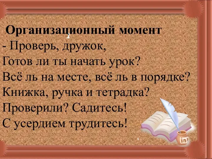 1 Организационный момент - Проверь, дружок, Готов ли ты начать урок?