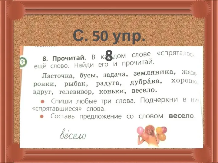 С. 50 упр. 8