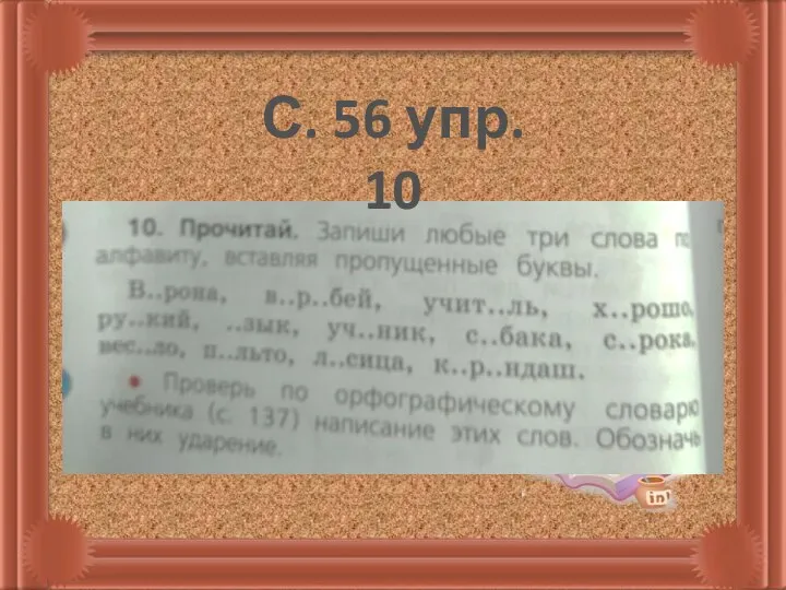 С. 56 упр. 10