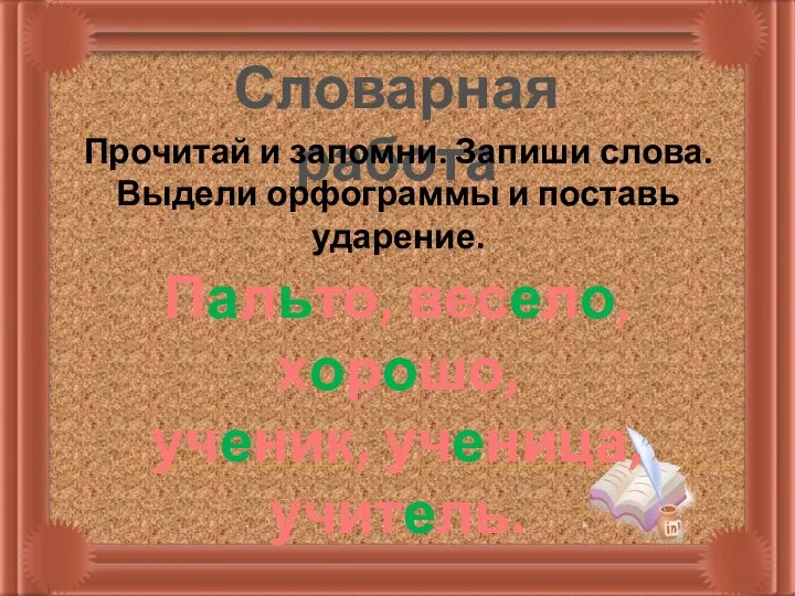 Словарная работа Прочитай и запомни. Запиши слова. Выдели орфограммы и поставь