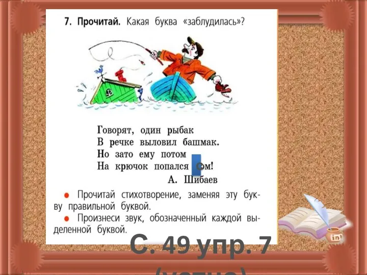 с С. 49 упр. 7 (устно)