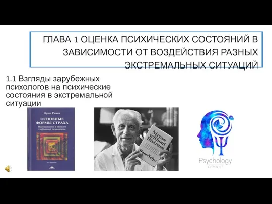 ГЛАВА 1 ОЦЕНКА ПСИХИЧЕСКИХ СОСТОЯНИЙ В ЗАВИСИМОСТИ ОТ ВОЗДЕЙСТВИЯ РАЗНЫХ ЭКСТРЕМАЛЬНЫХ