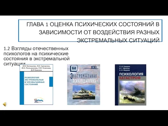 ГЛАВА 1 ОЦЕНКА ПСИХИЧЕСКИХ СОСТОЯНИЙ В ЗАВИСИМОСТИ ОТ ВОЗДЕЙСТВИЯ РАЗНЫХ ЭКСТРЕМАЛЬНЫХ