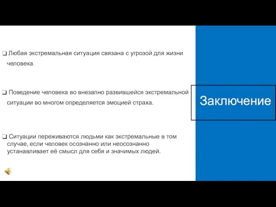 Ситуации переживаются людьми как экстремальные в том случае, если человек осознанно