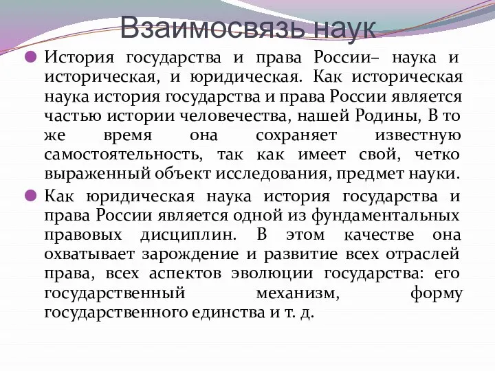 Взаимосвязь наук История государства и права России– наука и историческая, и