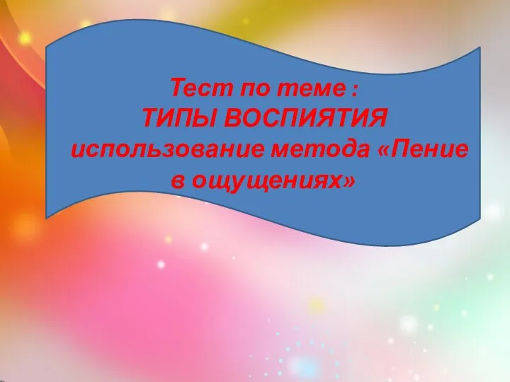 Тест по теме : ТИПЫ ВОСПИЯТИЯ использование метода «Пение в ощущениях»