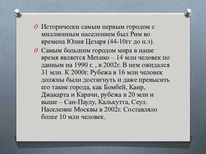 Исторически самым первым городом с миллионным населением был Рим во времена