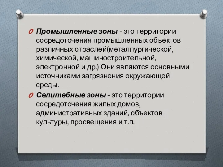 Промышленные зоны - это территории сосредоточения промышленных объектов различных отраслей(металлургической, химической,