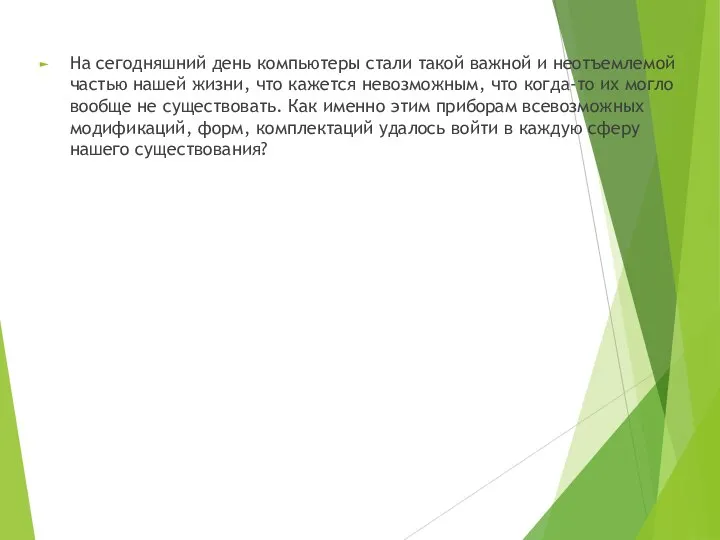 На сегодняшний день компьютеры стали такой важной и неотъемлемой частью нашей