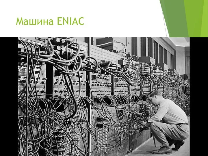 Машина ENIAC