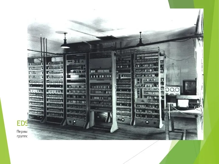 EDSAC Первый компьютер с программами, хранящимися в памяти. Созданная в 1949