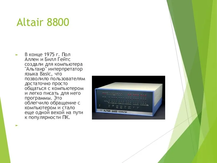 Altair 8800 В конце 1975 г. Пол Аллен и Билл Гейтс