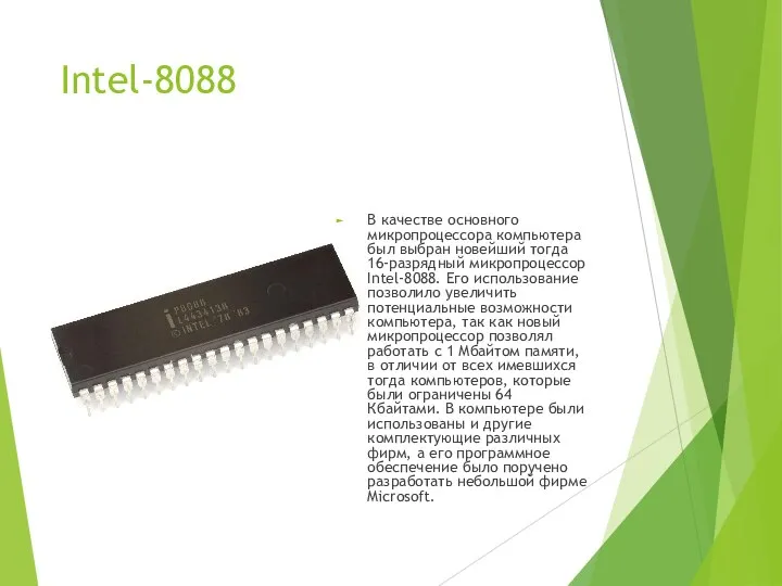 Intel-8088 В качестве основного микропроцессора компьютера был выбран новейший тогда 16-разрядный